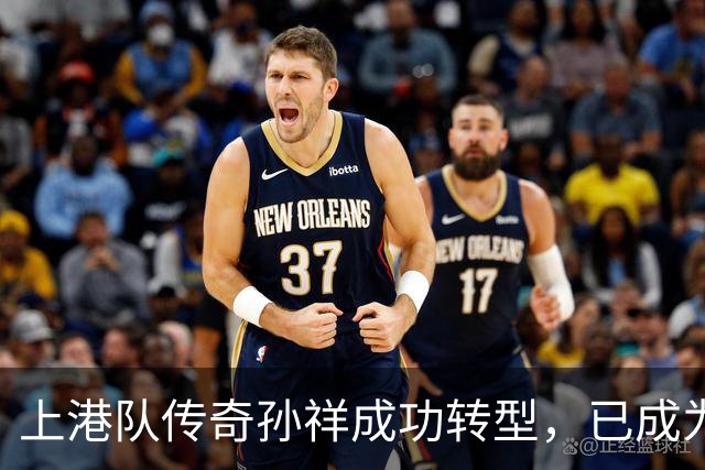 上港队传奇孙祥成功转型，已成为球队的重要支柱