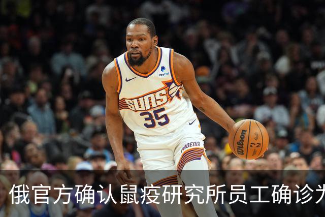 俄官方确认鼠疫研究所员工确诊为“不明原因肺炎