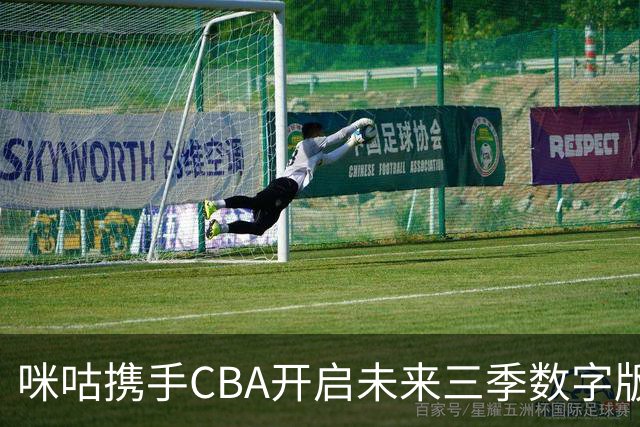 咪咕携手CBA开启未来三季数字版权合作新篇章