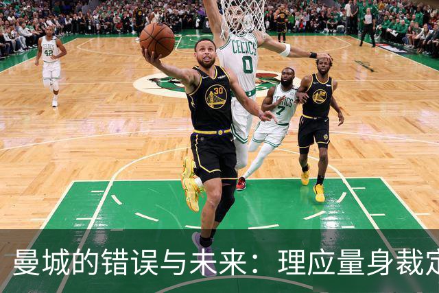 曼城的错误与未来：理应量身裁定的惩罚