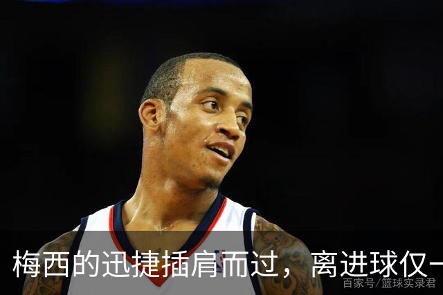 梅西的迅捷插肩而过，离进球仅一步之遥