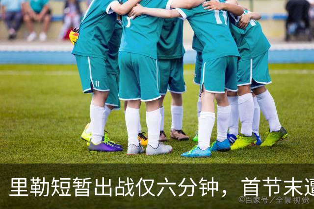 里勒短暂出战仅六分钟，首节末遭连罚两次无奈退场